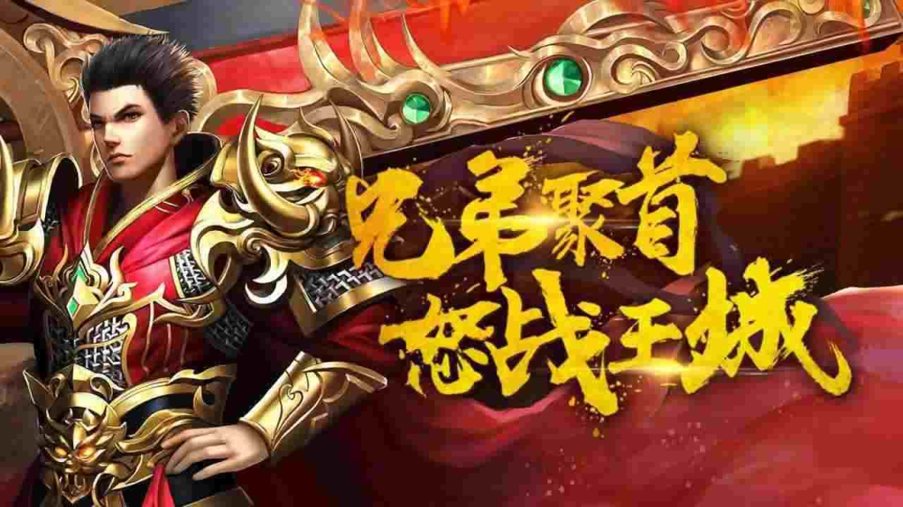 今日新开最新版本传奇手游之热血传奇822什么时候开